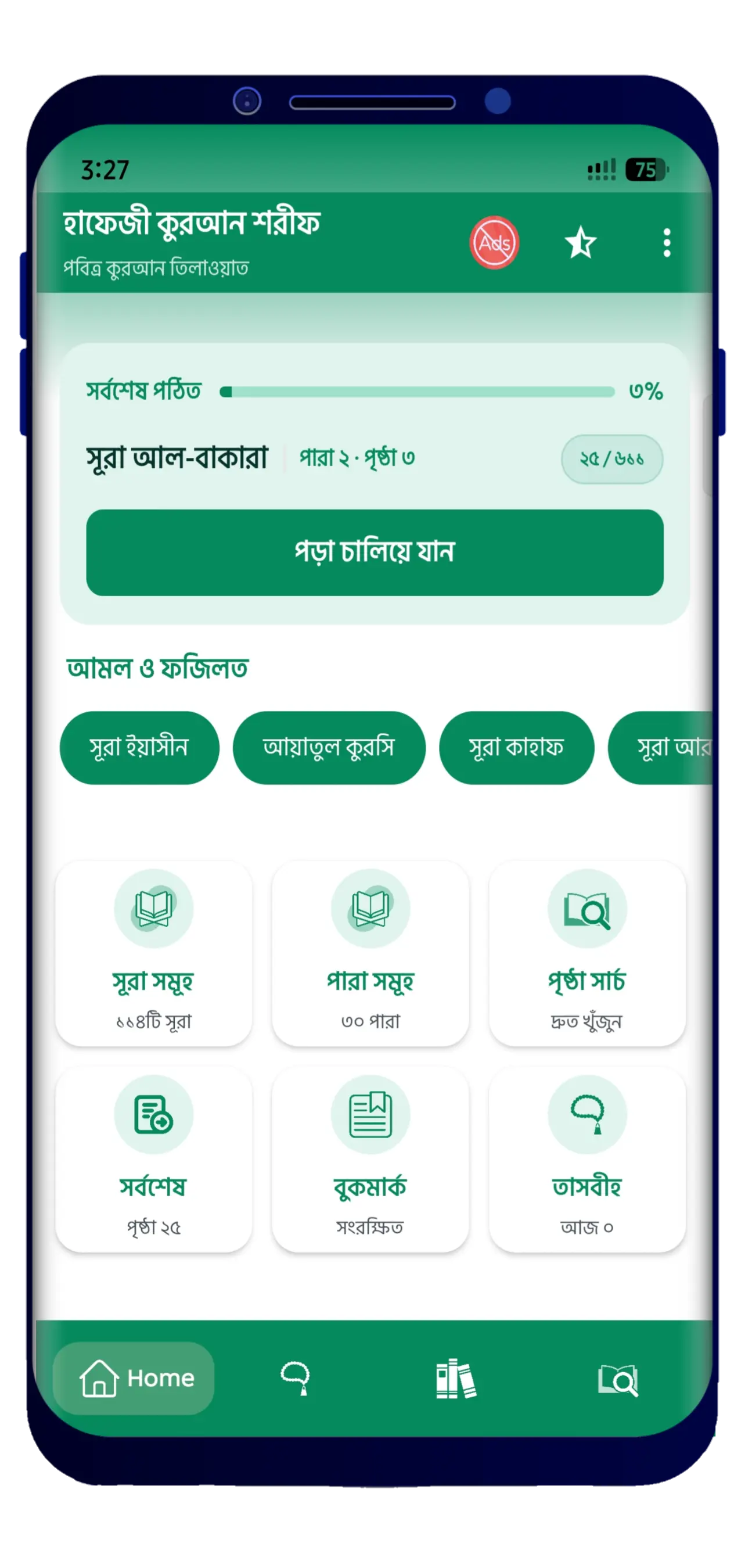Hafezi Quran Sharif অ্যাপের হোম স্ক্রিন