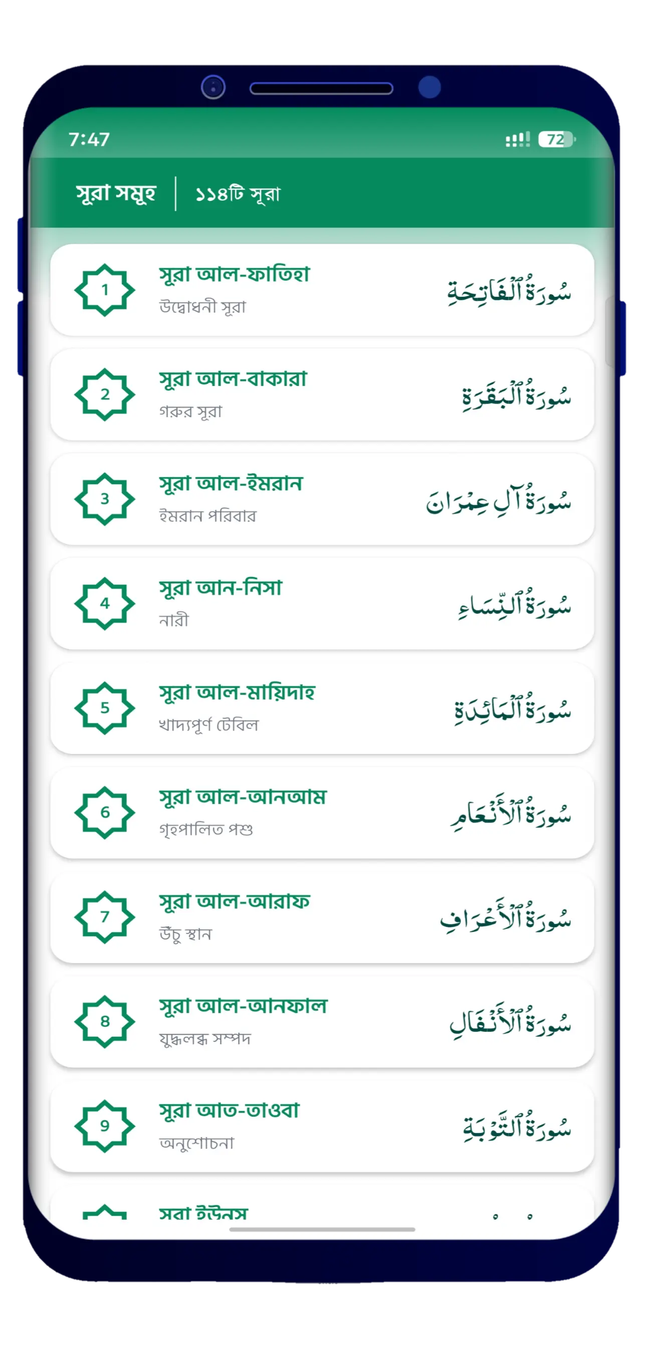 Hafezi Quran Sharif অ্যাপে সূরার তালিকা