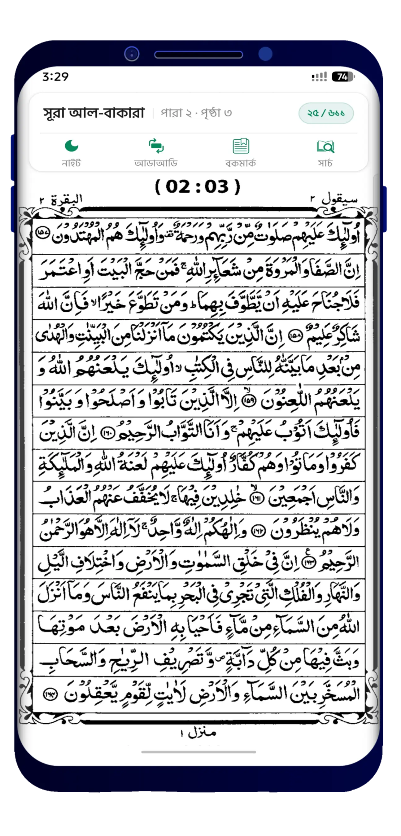 Hafezi Quran Sharif অ্যাপে কুরআন পাঠের স্ক্রিন
