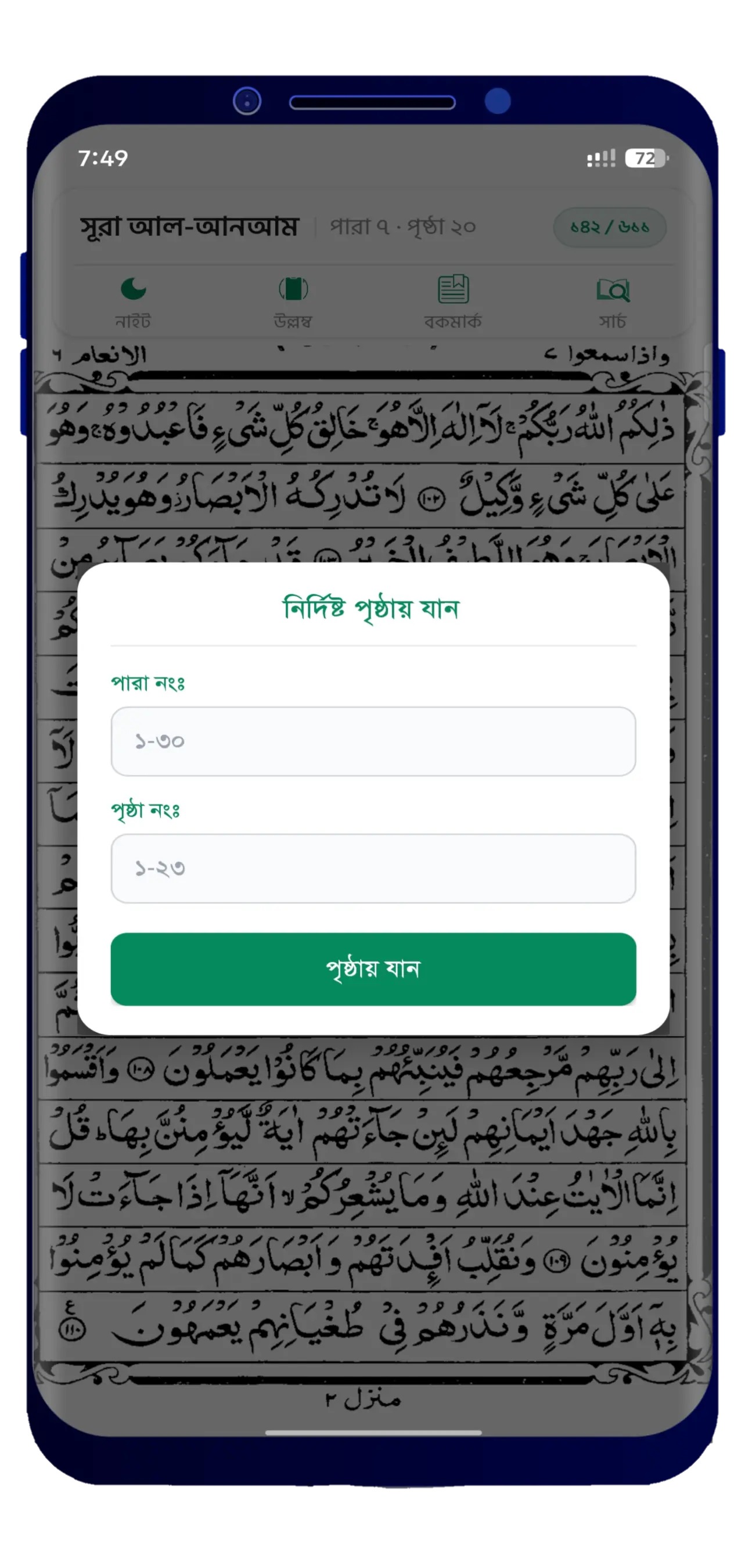 Hafezi Quran Sharif অ্যাপে নির্দিষ্ট পৃষ্ঠায় যাওয়ার অপশন