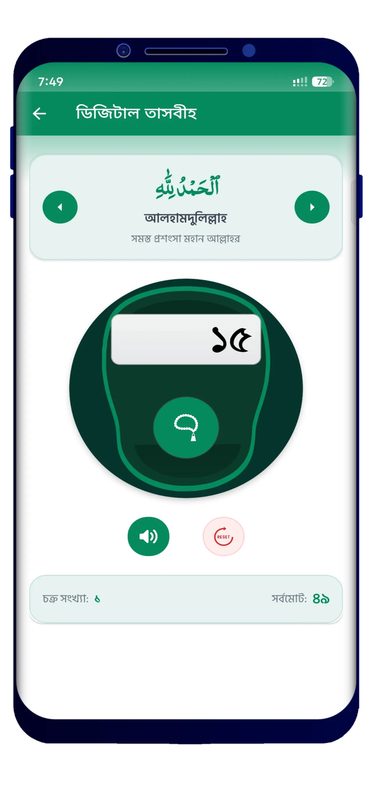 Hafezi Quran Sharif অ্যাপের ডিজিটাল তাসবিহ